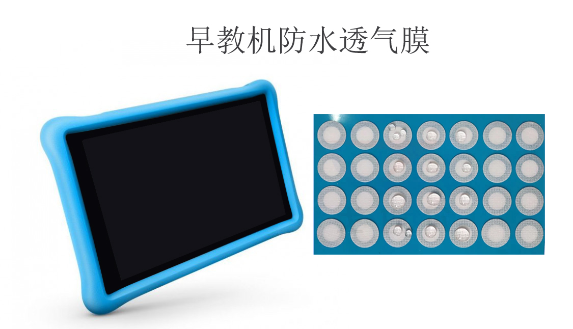解決早教機(jī)防水(shuǐ)且透氣的(de)設計(jì)方案-1.jpg